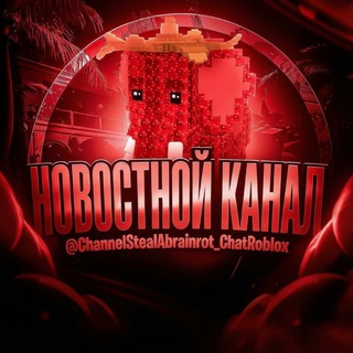 Telegram profile photo for Новостной канал укради бреинрот