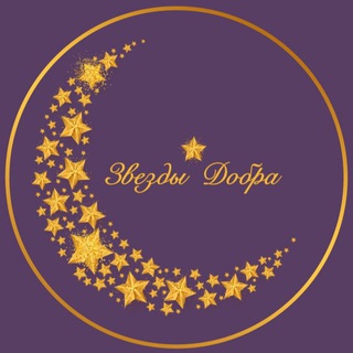 Telegram group profile photo for ✨«Звезды добра»✨