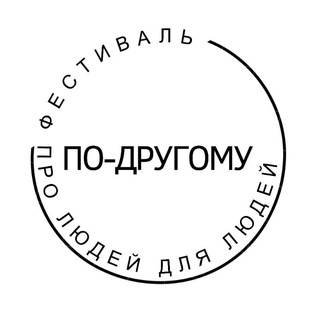 Telegram profile photo for По-другому. Фестиваль про людей для людей. 22.11.26