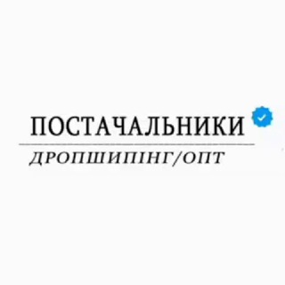 Telegram profile photo for ПОСТАЧАЛЬНИКИ | ДРОПШИПІНГ 🇺🇦