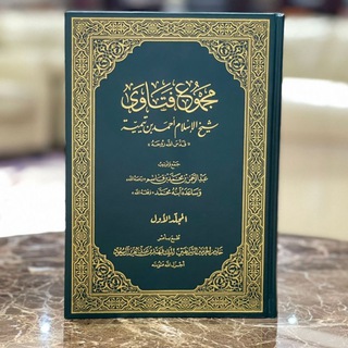 Telegram profile photo for حاشية على مجموع فتاوى ابن تيمية رحمه الله