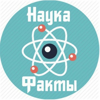 Telegram profile photo for НаукаПлюсФакты