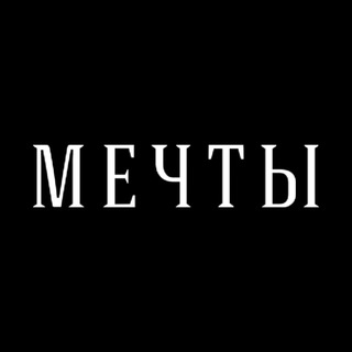 Telegram profile photo for Мечты