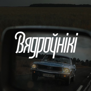 Telegram profile photo for Вядроўнікі