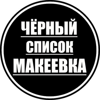 Telegram profile photo for Новости | Черный список Макеевка