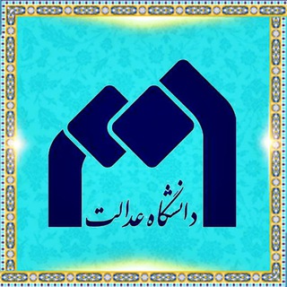 Telegram profile photo for دانشگاه عدالت