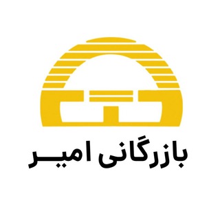 Telegram profile photo for بازرگانی امیر