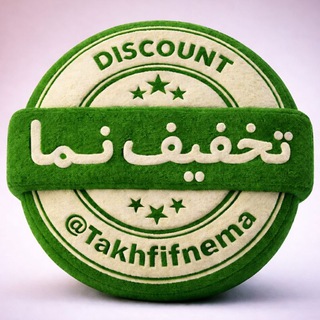 Telegram profile photo for تخفیفنما | مرجع کدتخفیف رایگان