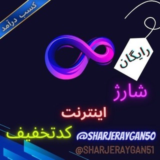Telegram profile photo for کد تخفیف شارژ اینترنت رایگان