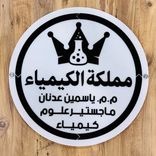 Telegram profile photo for مملكة الكيمياء 👑.