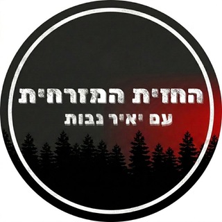 Telegram profile photo for יאיר נבות - החזית המזרחית