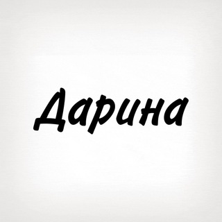 Telegram profile photo for Дарина, тобі знак