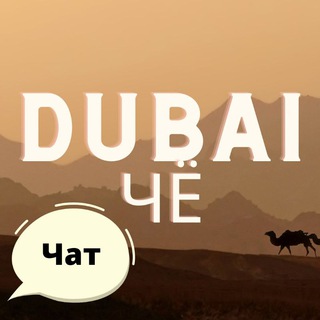 Telegram profile photo for ДубайЧё Чат • Жизнь в Дубае • Общение • Переезд
