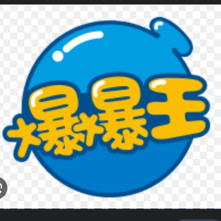 Telegram profile photo for 爆爆王舒壓王者