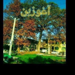 Telegram profile photo for 🇮🇷هم اندیشی اهالی آغوزبن💐🇮🇷 . آغوزبنی ها 🇮🇷💐🌷