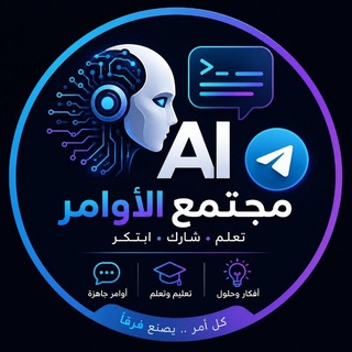Telegram profile photo for مجتمع الذكاء الآصطناعي بالعربي