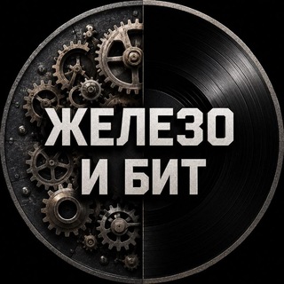 Telegram profile photo for Железо и Бит