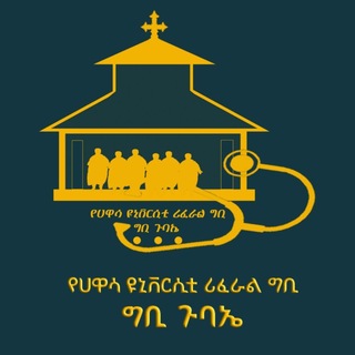 Telegram profile photo for ሐዋሳ ዩኒቨርሲቲ ሪፈራል ግቢ ግቢ ጉባኤ (OFFICIAL)