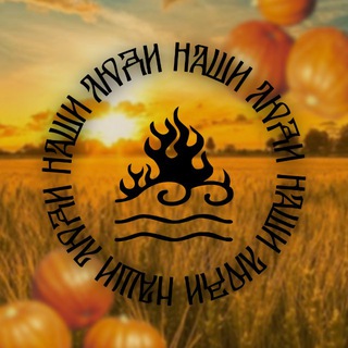 Telegram profile photo for Слёт «Наши Люди» 2025