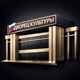 Telegram profile photo for Дворец культуры МО Кавказский район