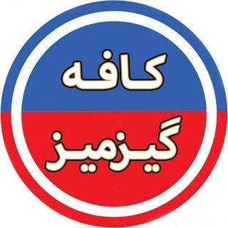 Telegram profile photo for ارتباط با کافه گیزمیز