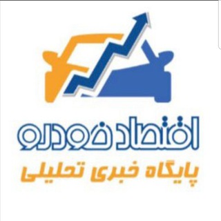 Telegram profile photo for اقتصاد خودرو