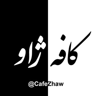 Telegram profile photo for ⊱ کافه ژاو