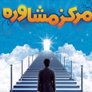 Telegram profile photo for مشاوره و اطلاع رسانی