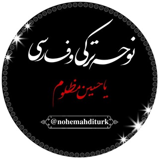 Telegram profile photo for نوحه سیستمی و شور ترکی و ریمیکس
