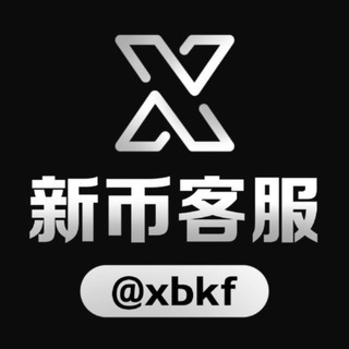 Telegram profile photo for 新币客服@xbkf