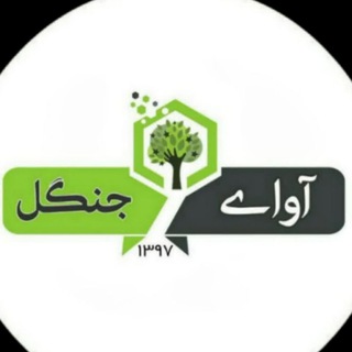 Telegram profile photo for هفته نامه آوای جنگل🌿