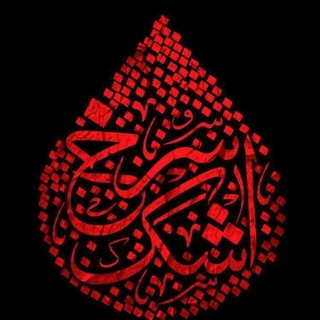 Telegram profile photo for کانال اشک