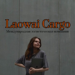 Telegram profile photo for 🇨🇳Катерина. Laowai Cargo 🇨🇳