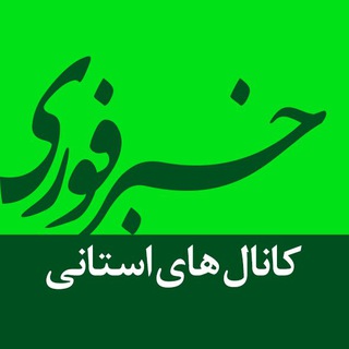 Telegram profile photo for کانالهای استانی خبرفوری