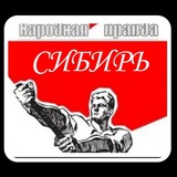 Telegram profile photo for НАРОДНАЯ ПРАВДА (СИБИРЬ).