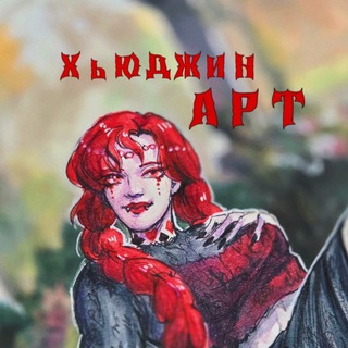 Telegram profile photo for Художница Лукьянова Дарья | HueJin