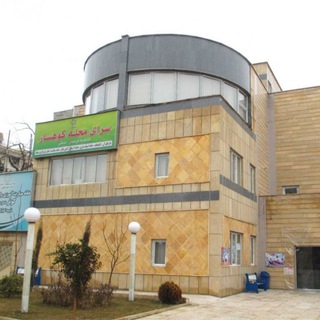 Telegram profile photo for کانال رسمی سرای محله کوهسار