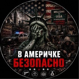 Telegram profile photo for В Америчке безопасно