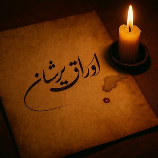 Telegram profile photo for اوراق پریشان