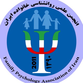 Telegram profile photo for انجمن روانشناسی خانواده