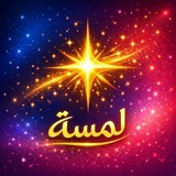 Telegram profile photo for لمسة