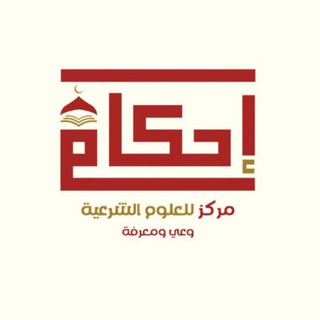 Telegram profile photo for مركز إحكام للعلوم الشرعية (القناة العامة)