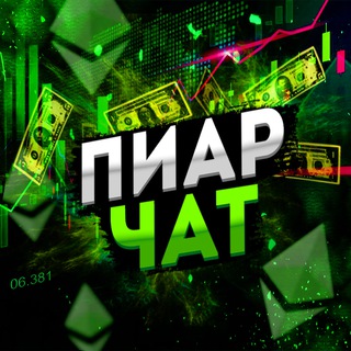 Telegram group profile photo for ПИАР ЧАТ | КРИПТА