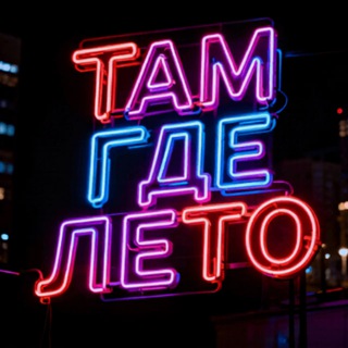 Telegram profile photo for ТАМ ГДЕ ЛЕТО