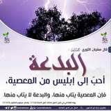Telegram profile photo for البدعة أحب إلى إبليس من المعصية
