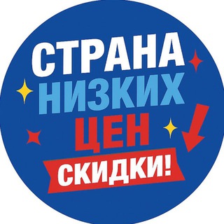 Telegram profile photo for 🎁Страна Низких Цен!🎁