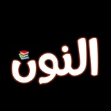 Telegram profile photo for مكتبة النون