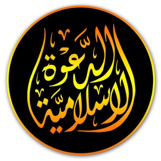 Telegram profile photo for بطاقة الدعوة الإسلامية