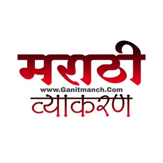 Telegram profile photo for ⭕️ मराठी व्याकरण ⭕️