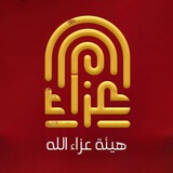 Telegram profile photo for هيئة عزاء الله